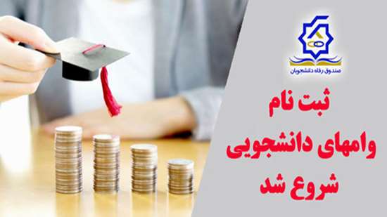 وامهای دانشجویی_4 